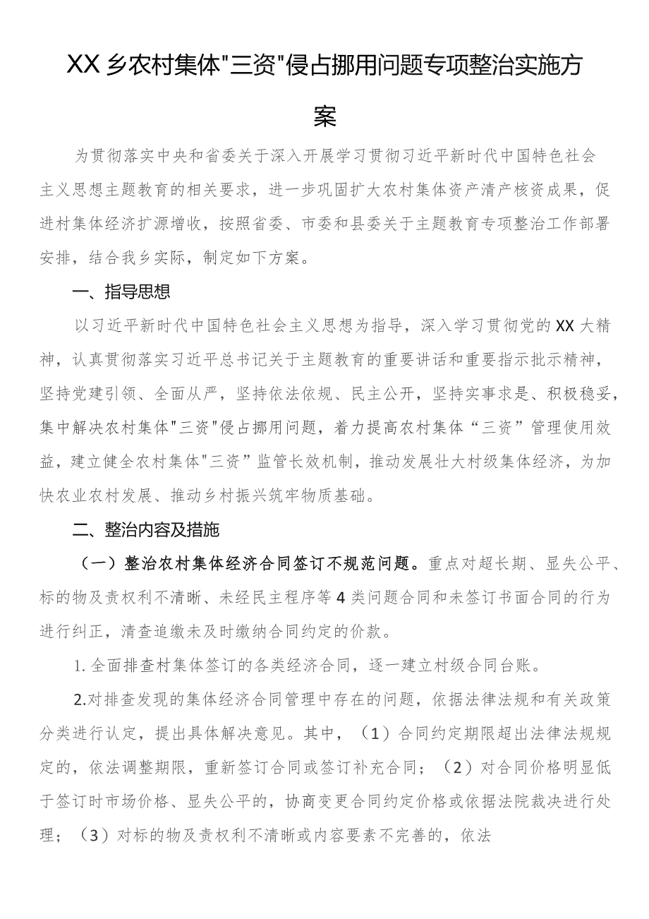 乡农村集体“三资”侵占挪用问题专项整治实施方案.docx_第1页