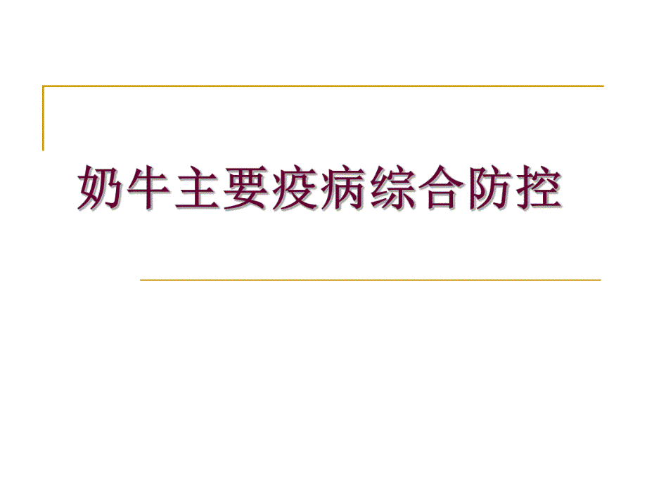 奶牛主要疫病防治.ppt_第1页