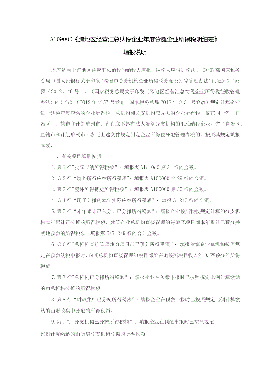 A06597《跨地区经营汇总纳税企业年度分摊企业所得税明细表》（A109000）.docx_第2页