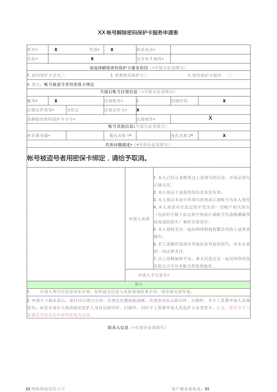 XX帐号解除密码保护卡服务申请表（2023年）.docx_第1页