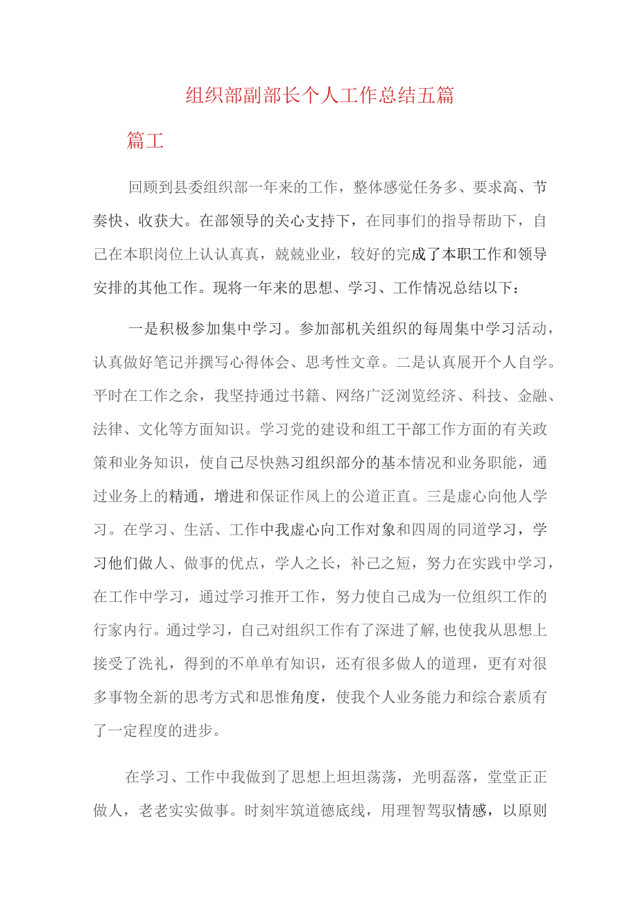 组织部副部长个人工作总结五篇.docx_第1页