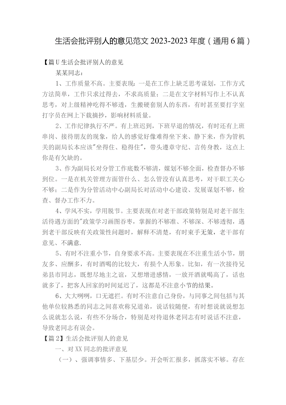 生活会批评别人的意见范文2023-2023年度(通用6篇).docx_第1页