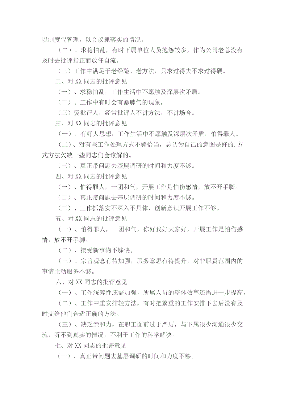 生活会批评别人的意见范文2023-2023年度(通用6篇).docx_第2页