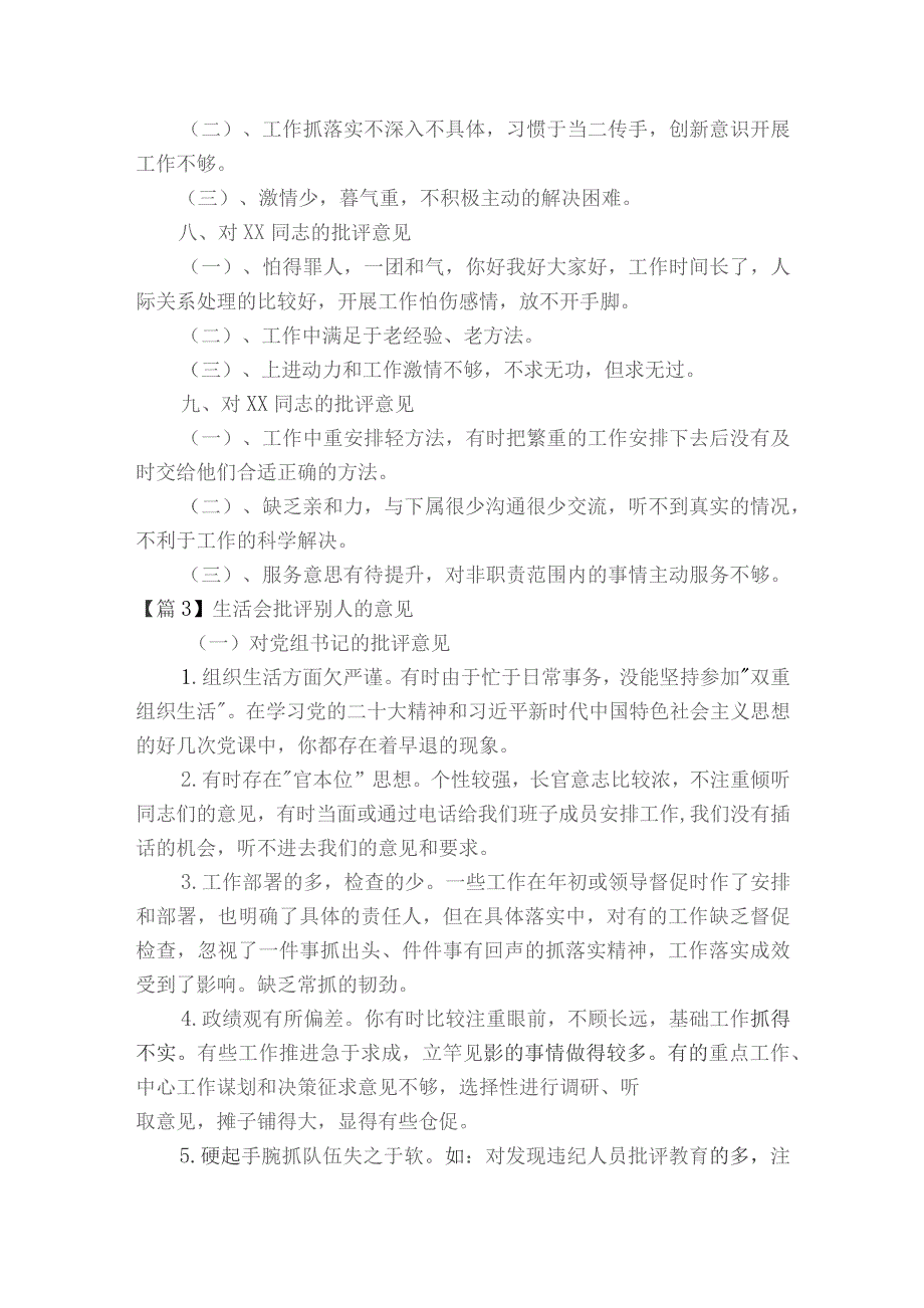 生活会批评别人的意见范文2023-2023年度(通用6篇).docx_第3页