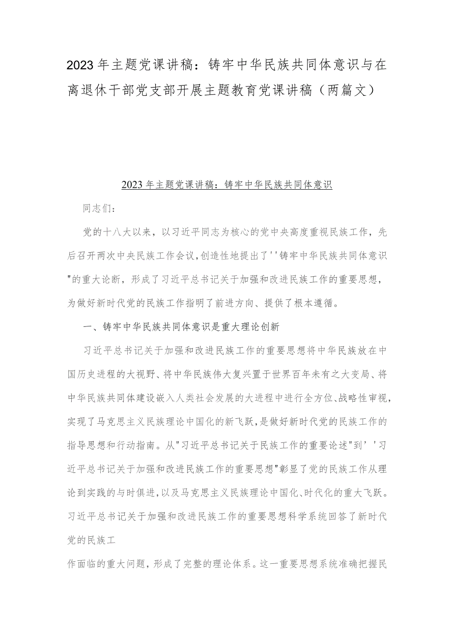 2023年主题党课讲稿：铸牢中华民族共同体意识与在离退休干部党支部开展主题教育党课讲稿（两篇文）.docx_第1页