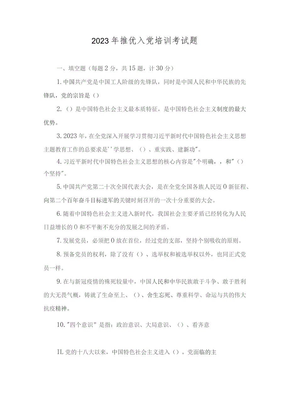 （3套）2023年12月整理推优入党培训考试题及答案.docx_第1页