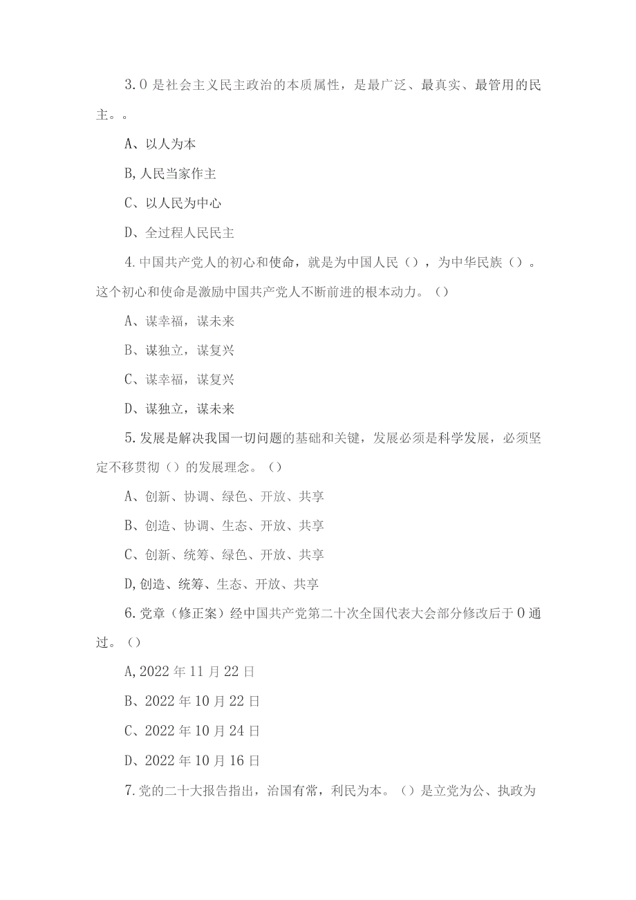 （3套）2023年12月整理推优入党培训考试题及答案.docx_第3页