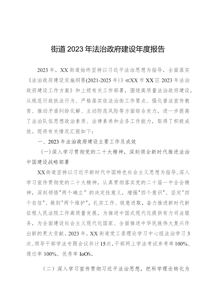 街道2023年法治政府建设年度报告(20231114).docx_第1页