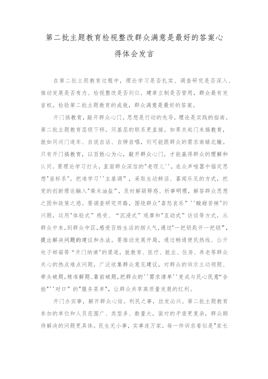 第二批主题教育检视整改心得体会发言（5篇）2023年.docx_第1页