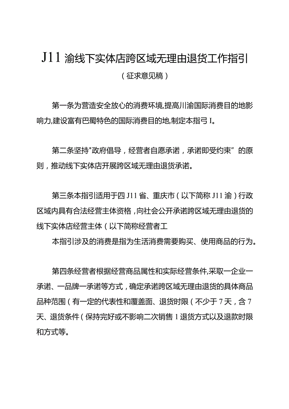 川渝线下实体店跨区域无理由退货工作指引（征.docx_第1页