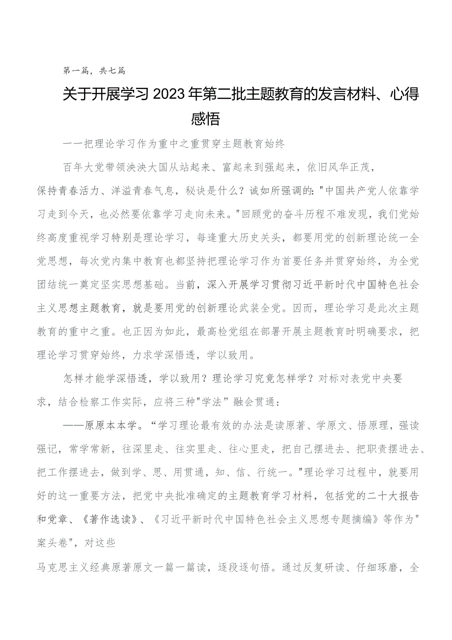 2023年第二批学习教育的交流发言材料、心得体会.docx_第1页