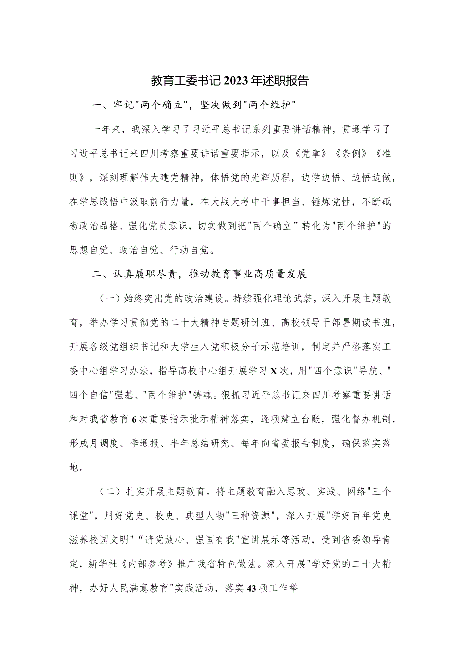 教育工委书记2023年述职报告.docx_第1页
