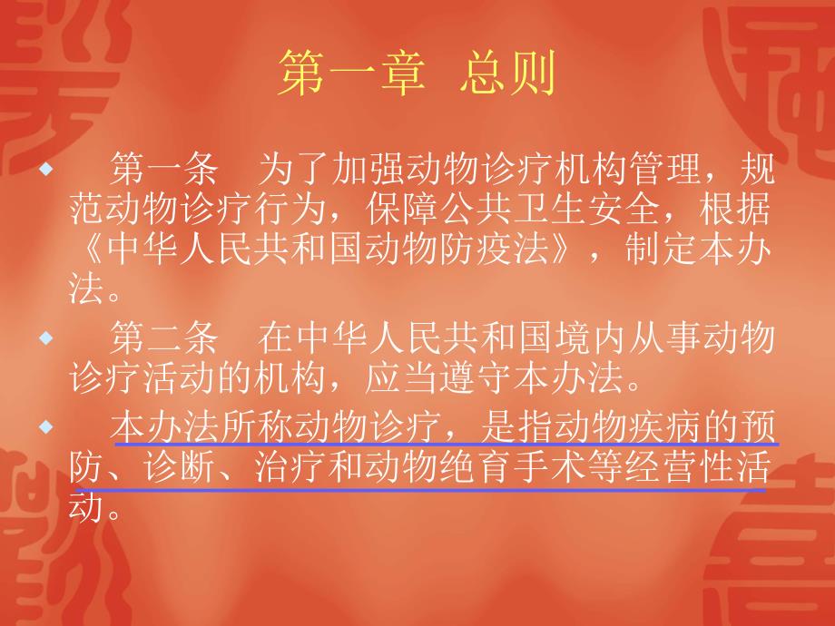 动物诊疗机构管理办法.ppt_第2页