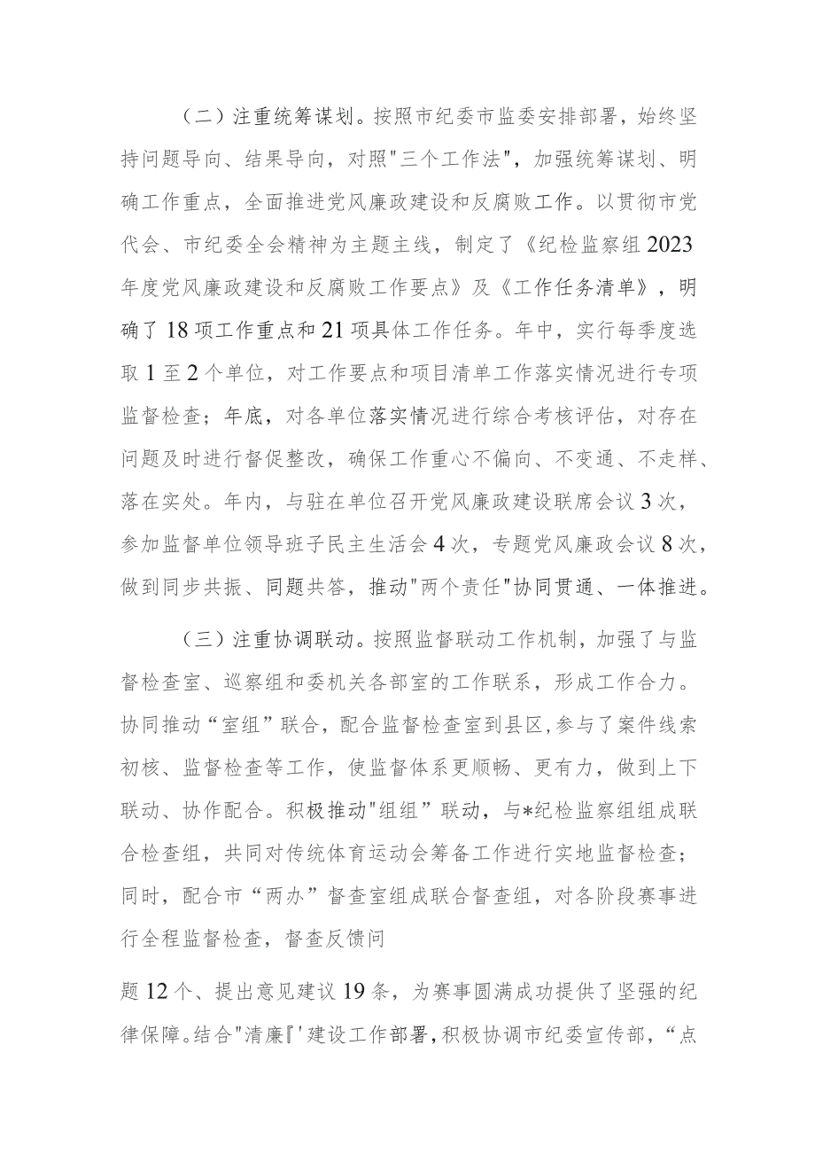 纪检监察组2023年工作总结及2024年工作打算参考范文.docx_第2页