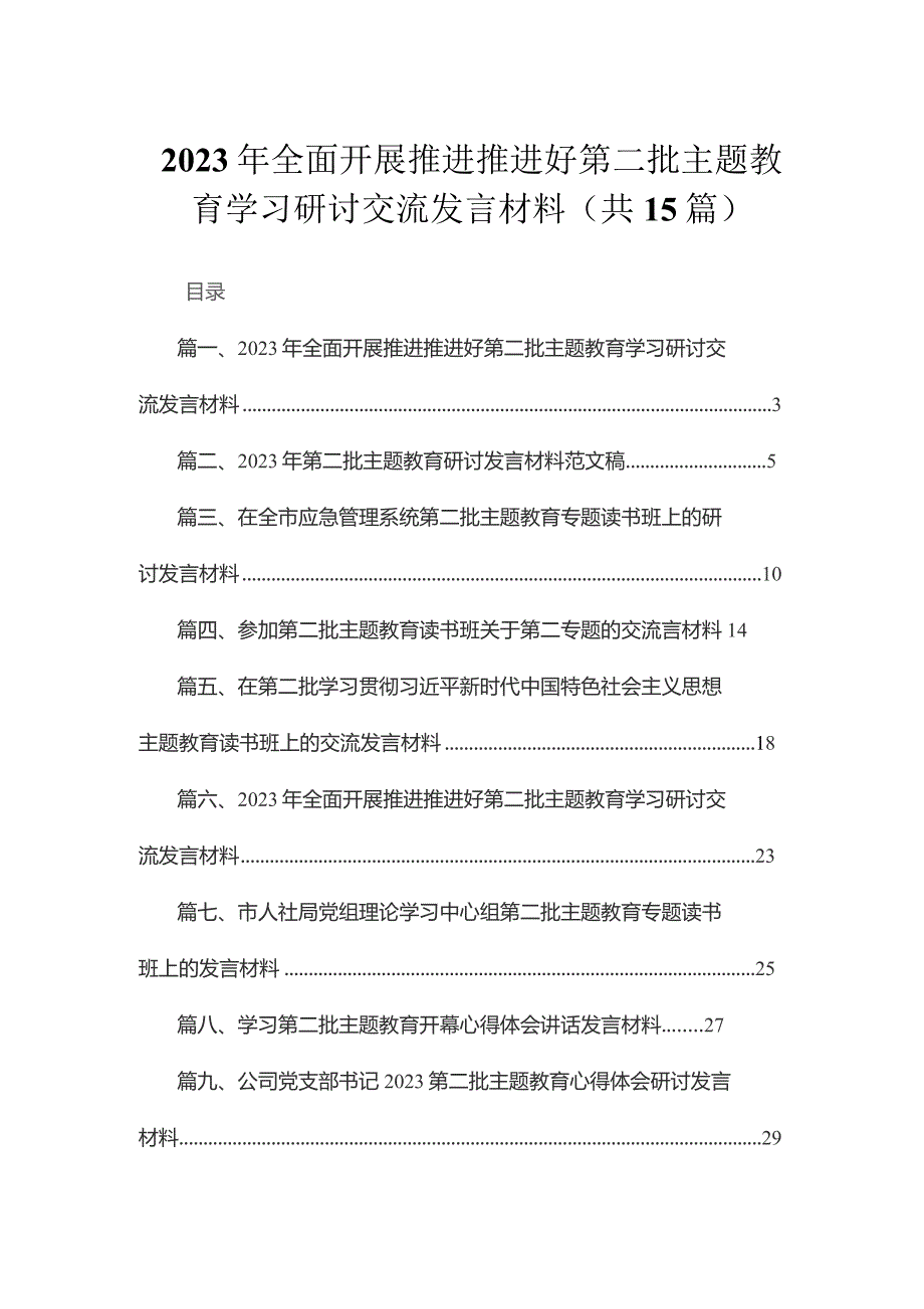 2023年全面开展推进推进好第二批专题教育学习研讨交流发言材料15篇（精编版）.docx_第1页