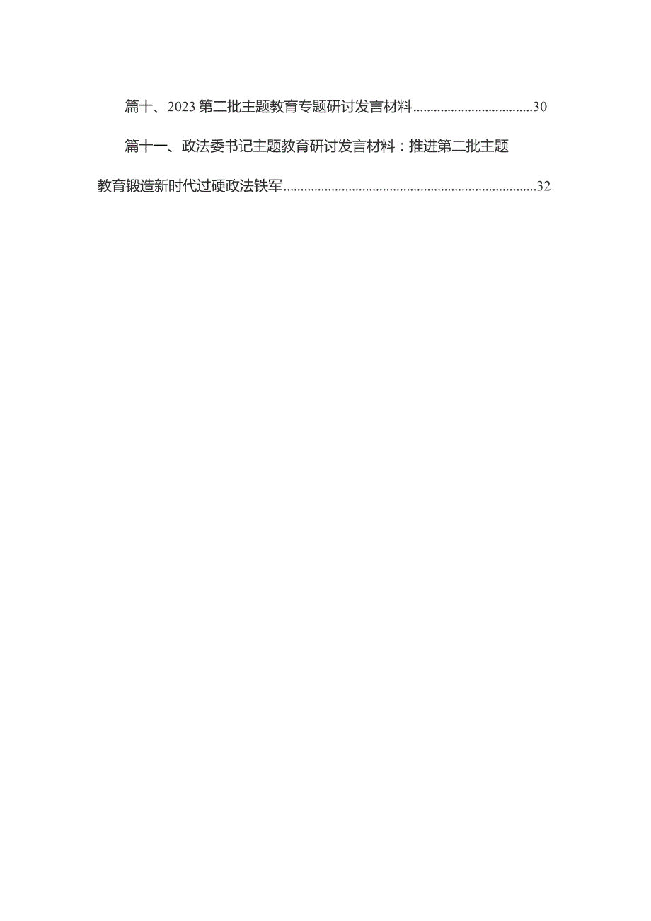 2023年全面开展推进推进好第二批专题教育学习研讨交流发言材料15篇（精编版）.docx_第2页