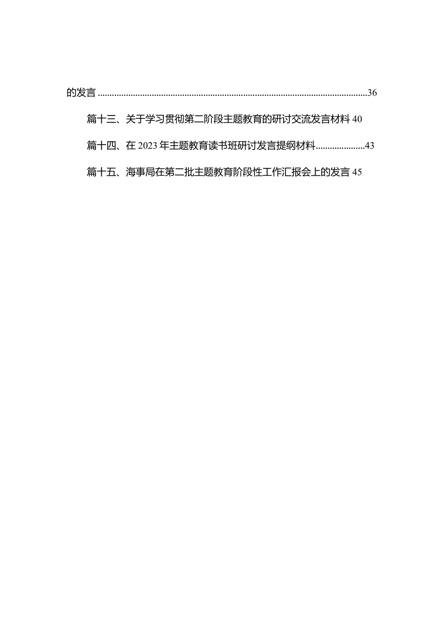 2023年全面开展推进推进好第二批专题教育学习研讨交流发言材料15篇（精编版）.docx_第3页