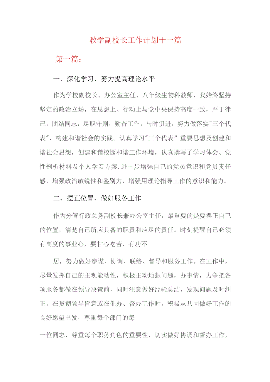 教学副校长工作计划十一篇.docx_第1页