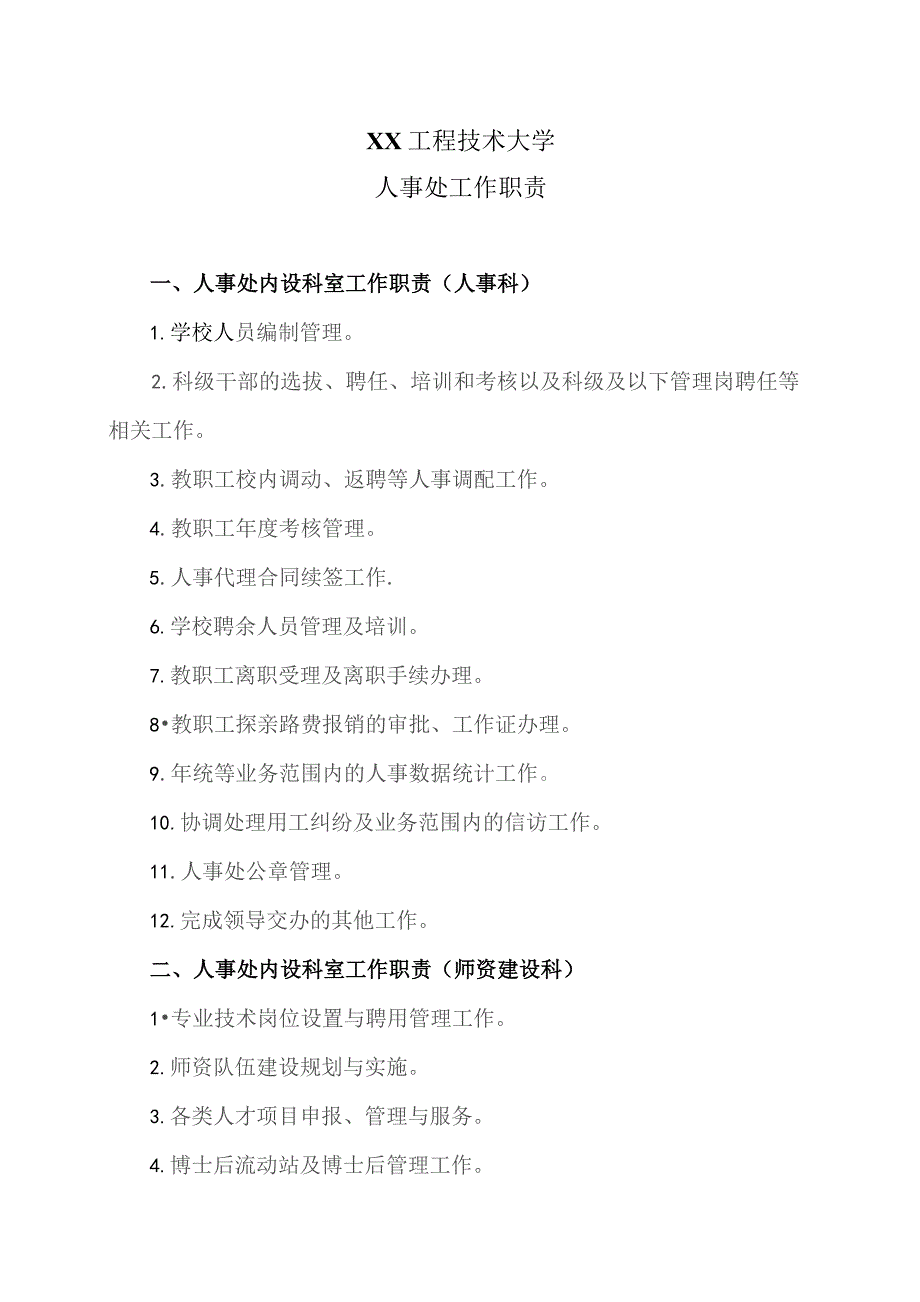 XX工程技术大学人事处工作职责（2023年）.docx_第1页