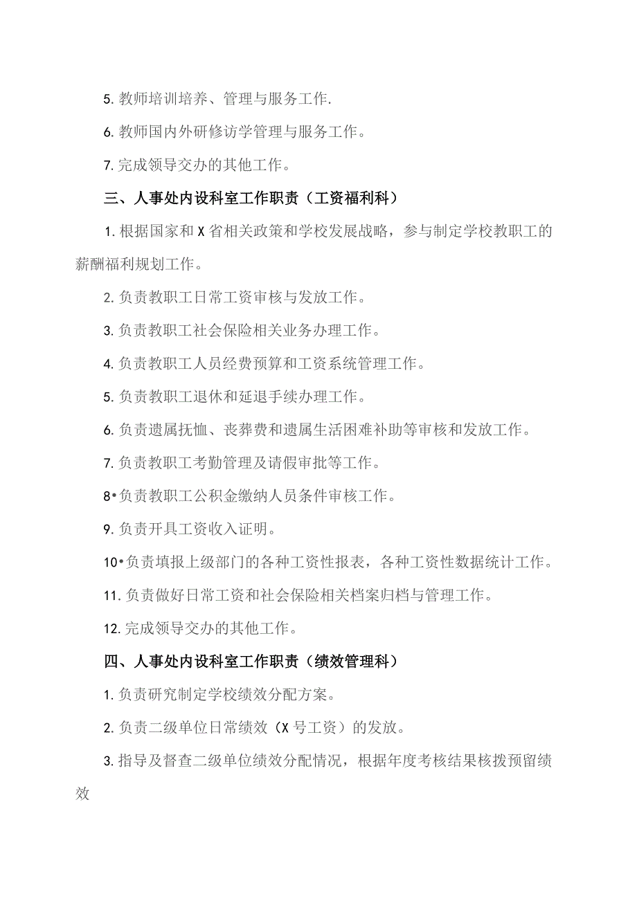 XX工程技术大学人事处工作职责（2023年）.docx_第2页