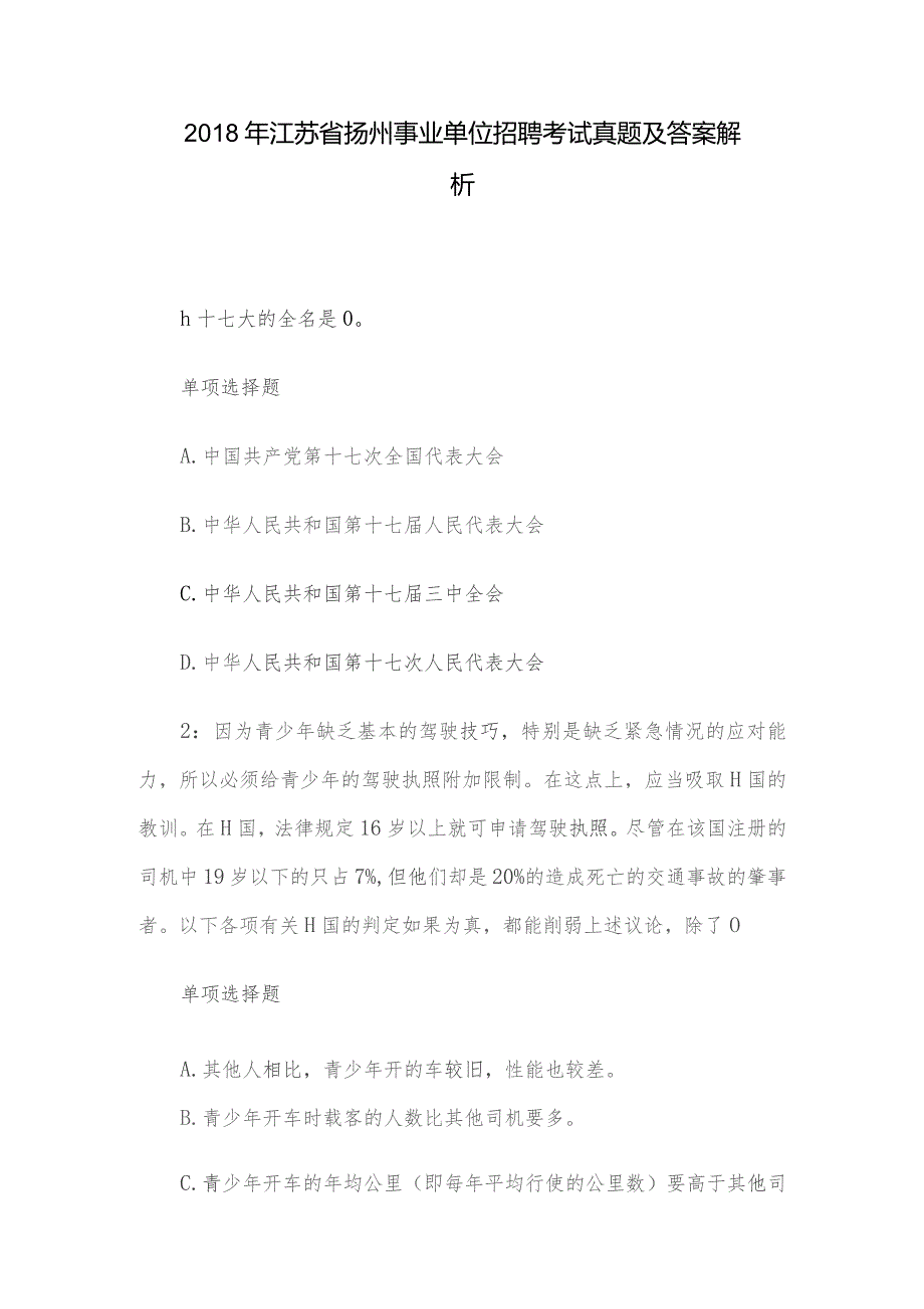 2018年江苏省扬州事业单位招聘考试真题及答案解析.docx_第1页