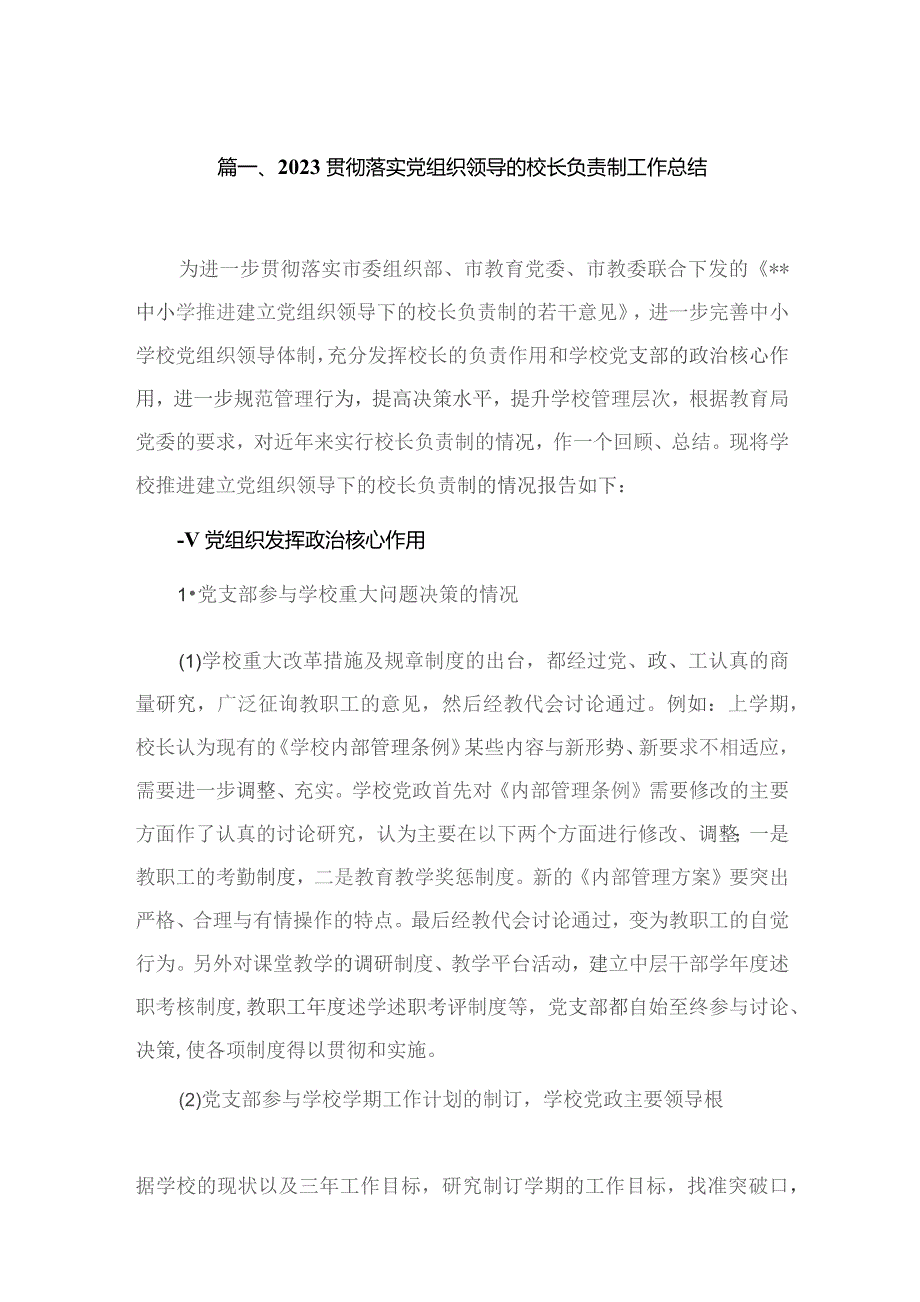 2023贯彻落实党组织领导的校长负责制工作总结(精选六篇汇编).docx_第2页