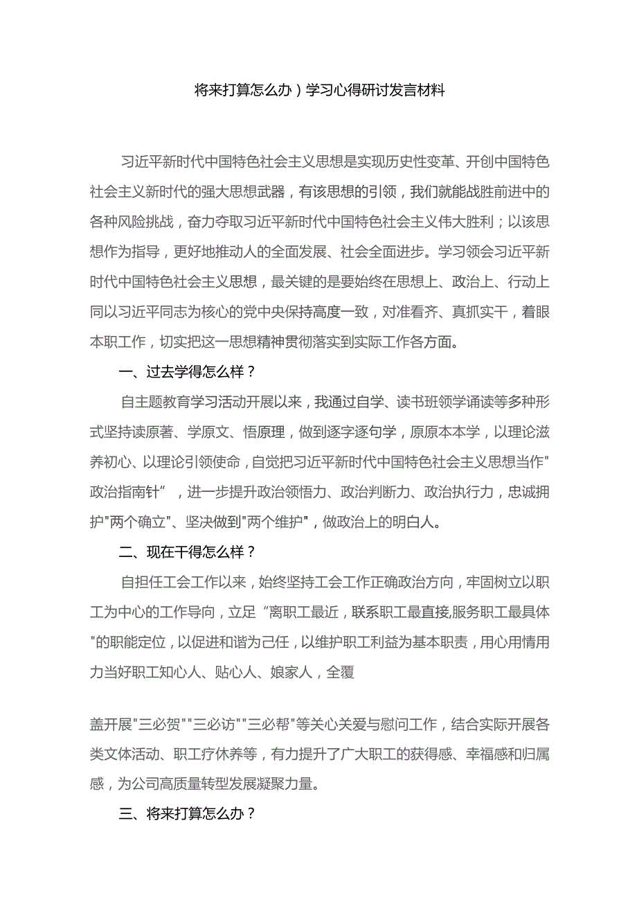 专题教育“三问”（过去学得怎么样、现在干得怎么样、将来打算怎么办）学习心得研讨发言材料最新精选版【12篇】.docx_第2页