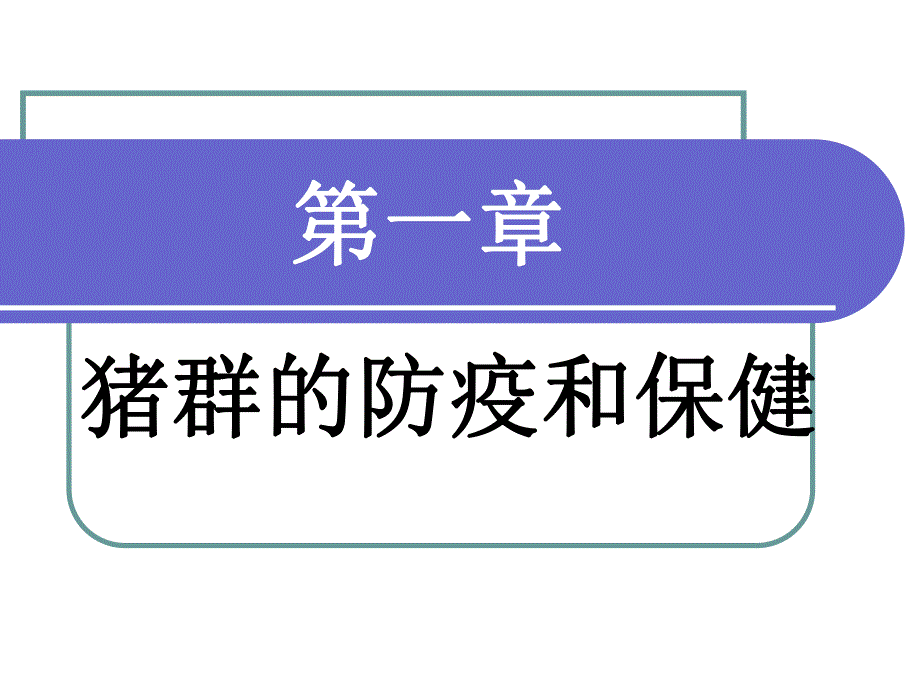 猪病学——猪群的防疫和保健.ppt_第1页