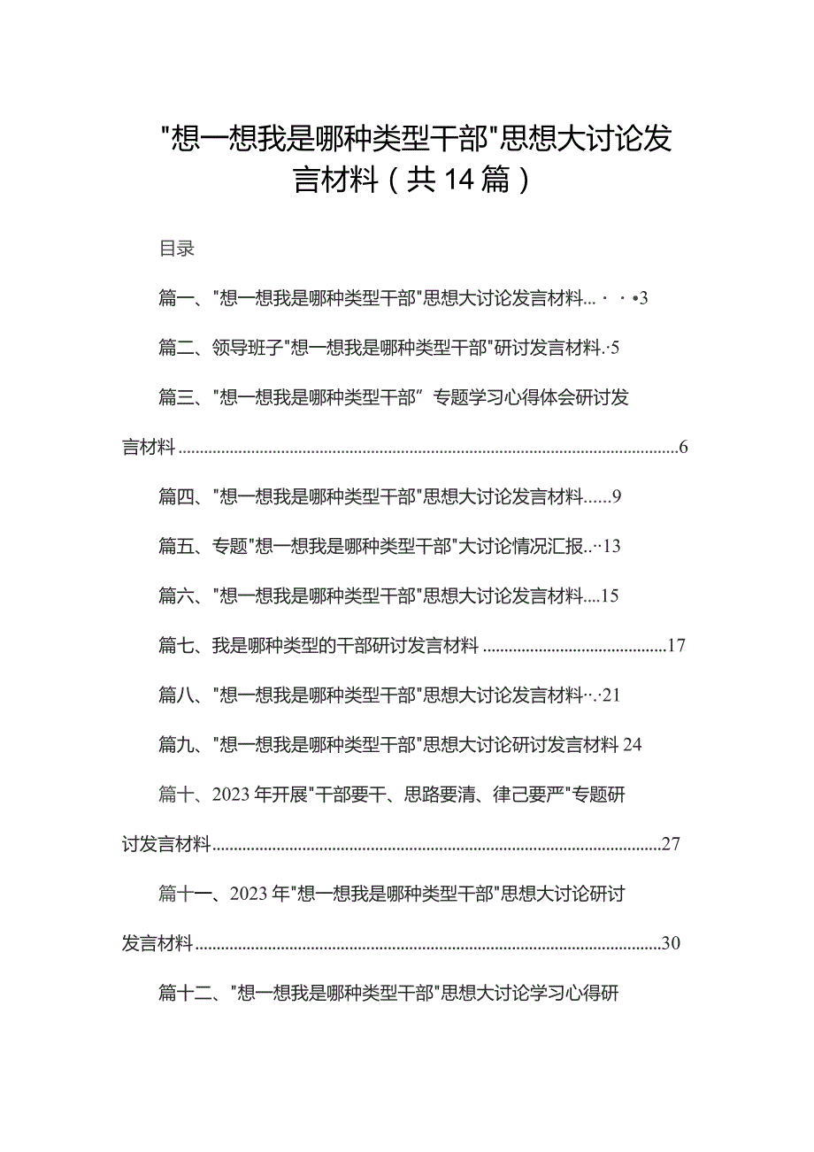 “想一想我是哪种类型干部”思想大讨论发言材料（共14篇）汇编.docx_第1页