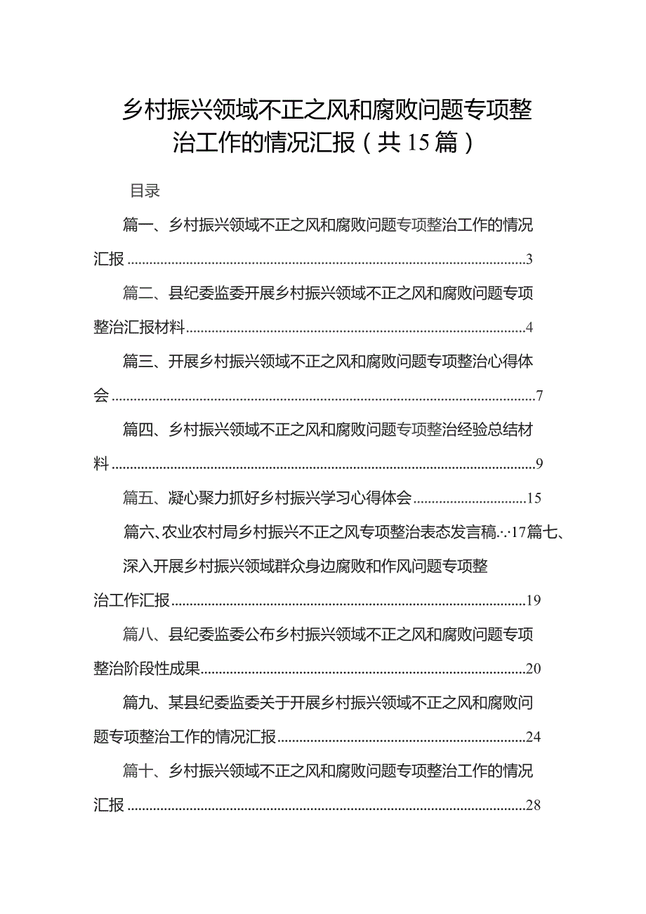 乡村振兴领域不正之风和腐败问题专项整治工作的情况汇报【15篇精选】供参考.docx_第1页