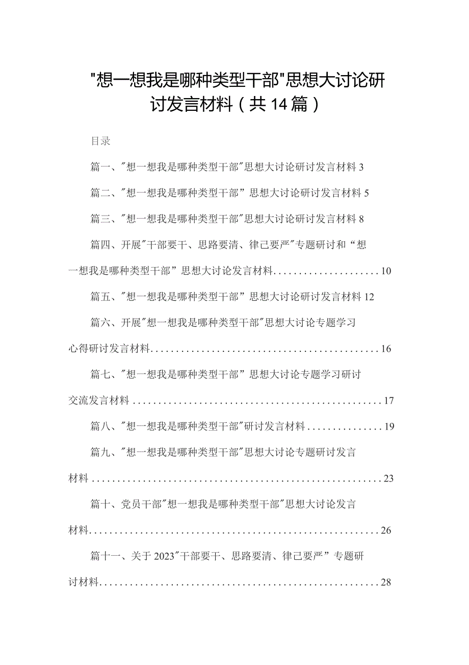 “想一想我是哪种类型干部”思想大讨论研讨发言材料（共14篇）.docx_第1页