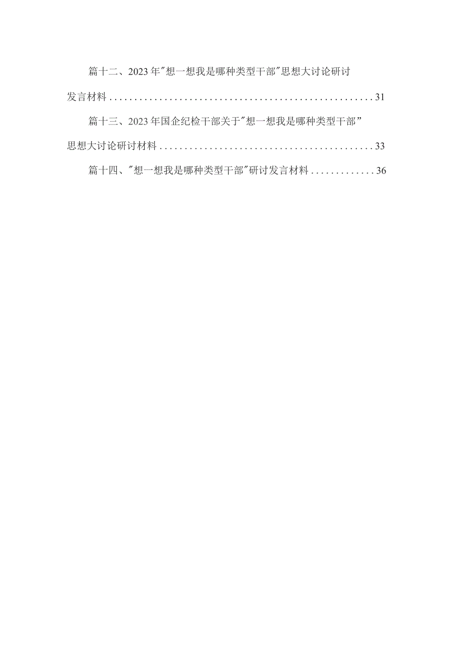 “想一想我是哪种类型干部”思想大讨论研讨发言材料（共14篇）.docx_第2页