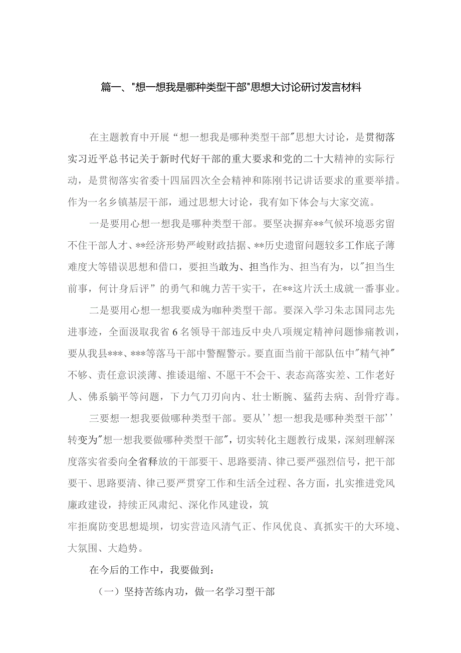 “想一想我是哪种类型干部”思想大讨论研讨发言材料（共14篇）.docx_第3页