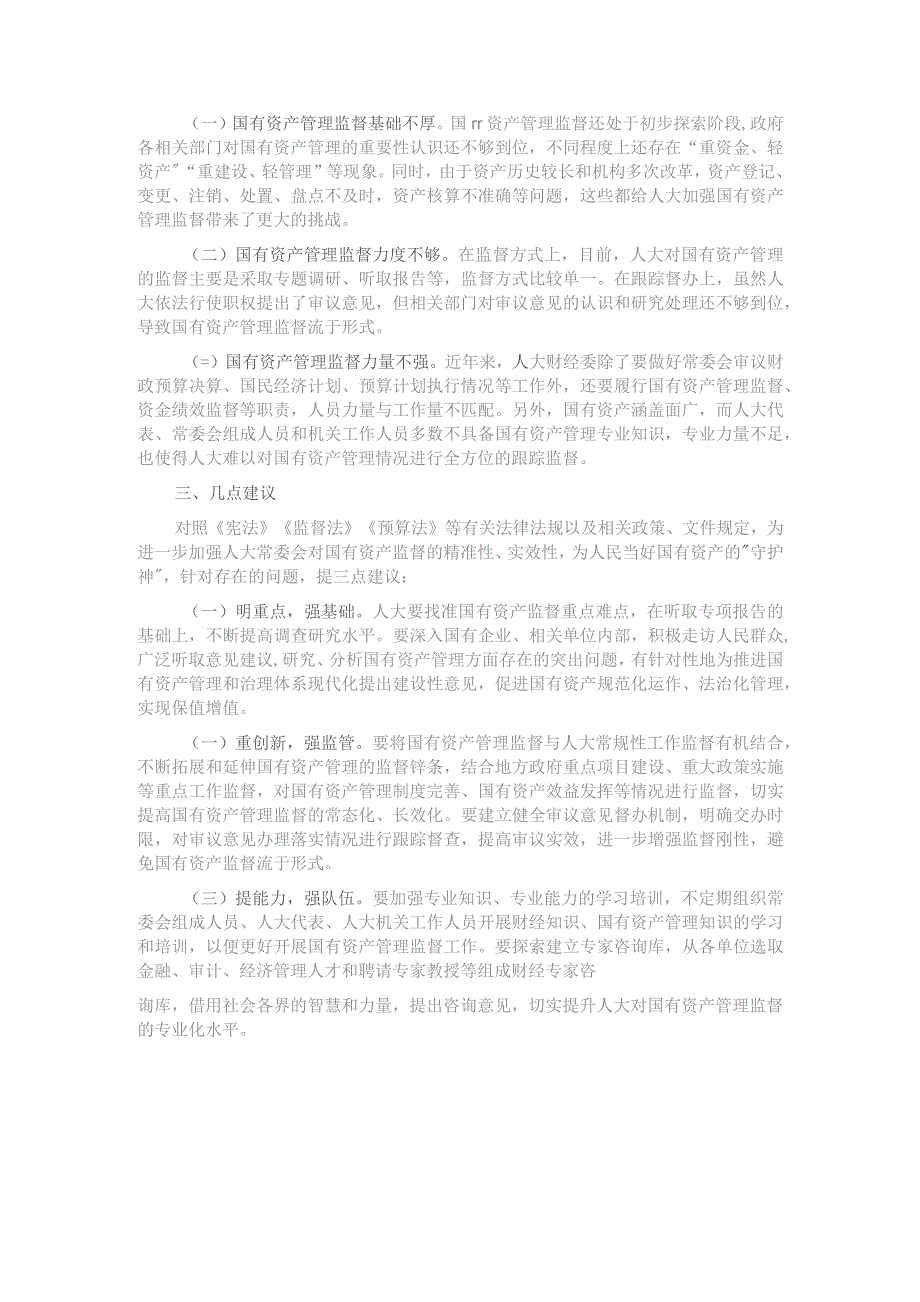 关于县属国有资产管理和监督情况的调研报告.docx_第3页