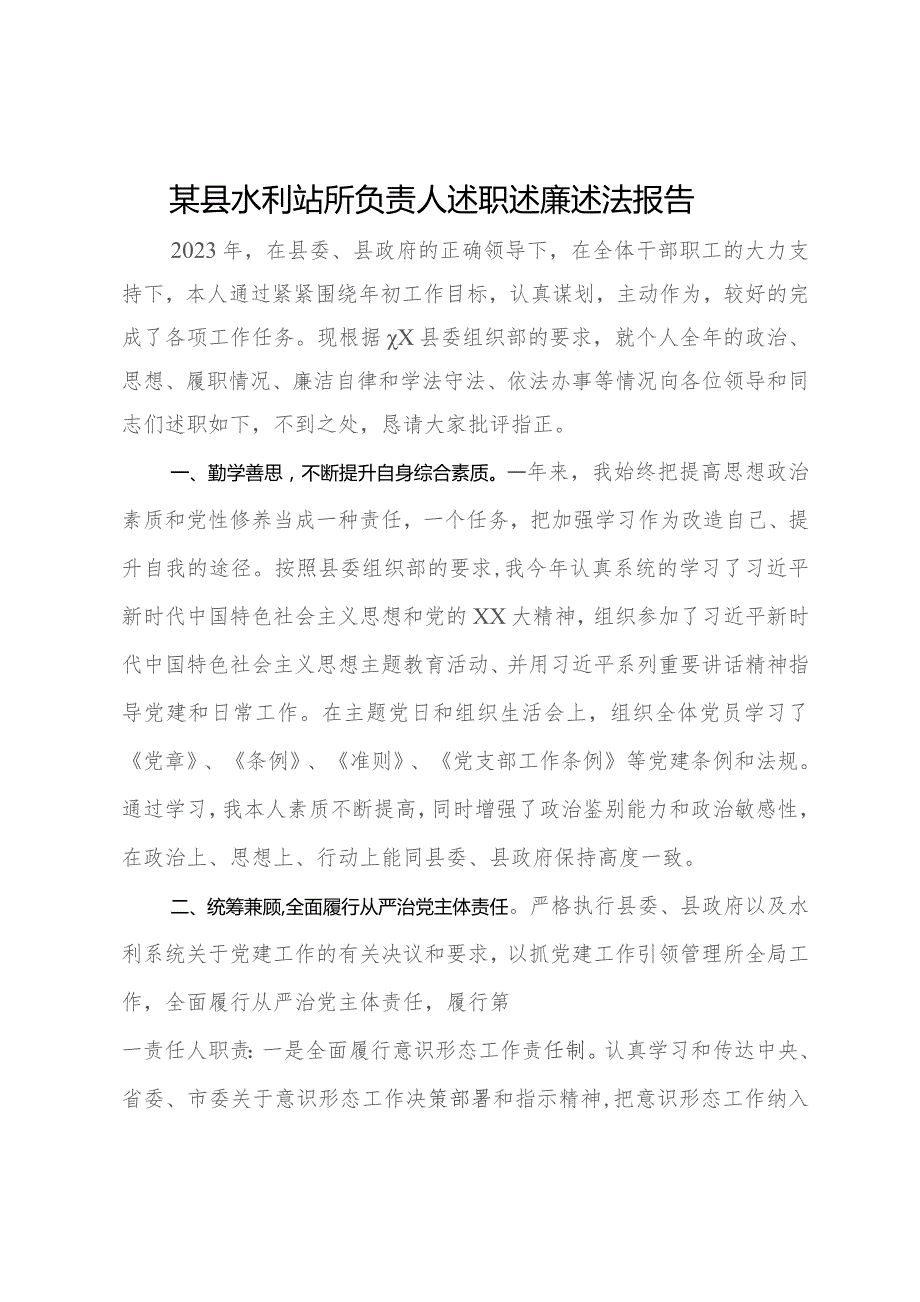 某县水利站所负责人述职述廉述法报告.docx_第1页