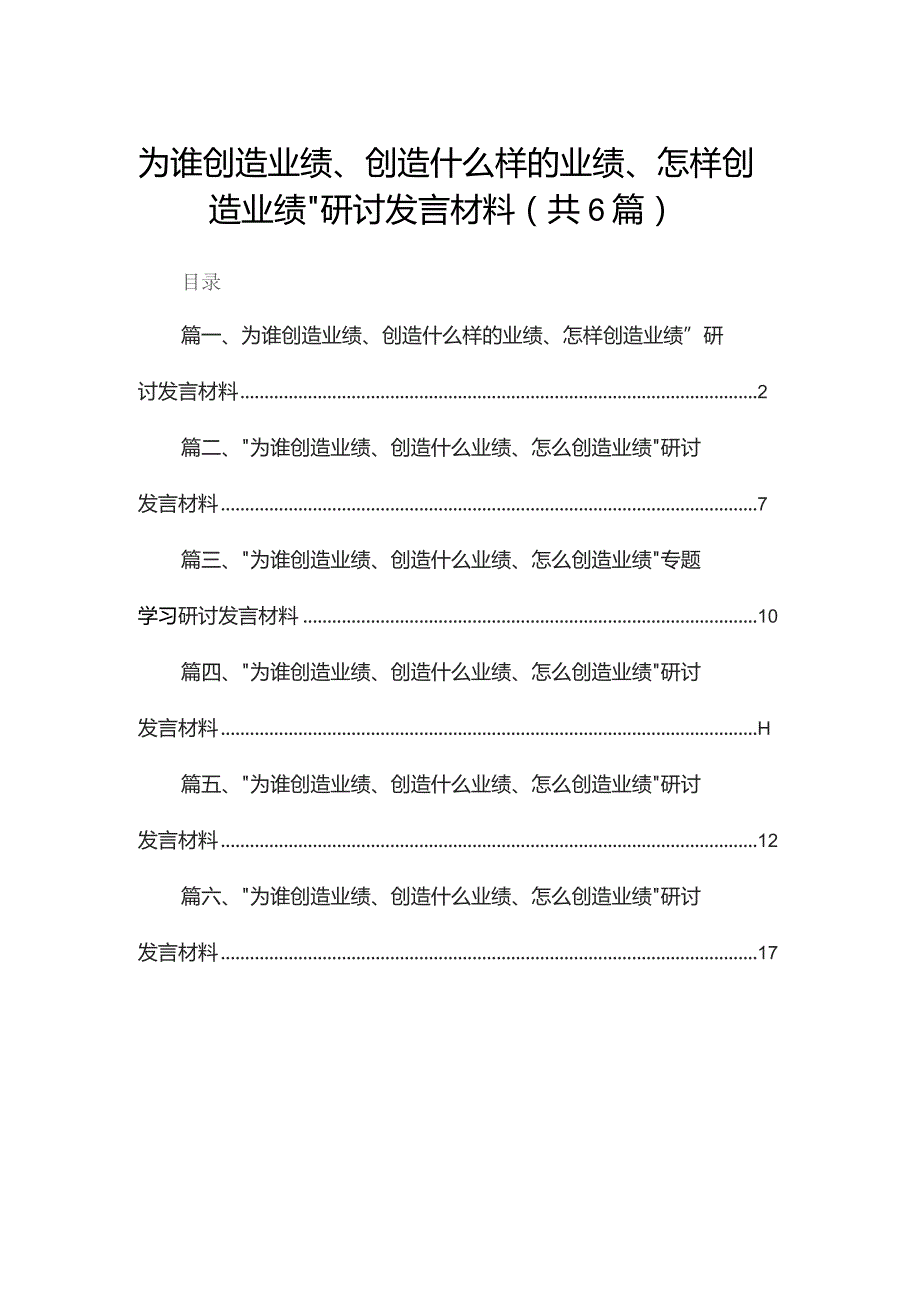 为谁创造业绩、创造什么样的业绩、怎样创造业绩”研讨发言材料（共6篇）.docx_第1页