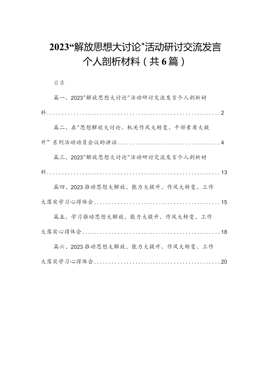 “解放思想大讨论”活动研讨交流发言个人剖析材料最新精选版【六篇】.docx_第1页