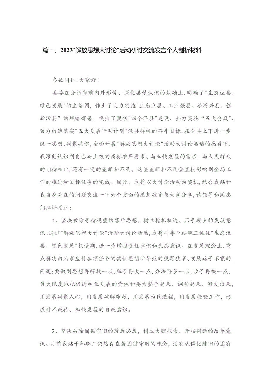 “解放思想大讨论”活动研讨交流发言个人剖析材料最新精选版【六篇】.docx_第2页