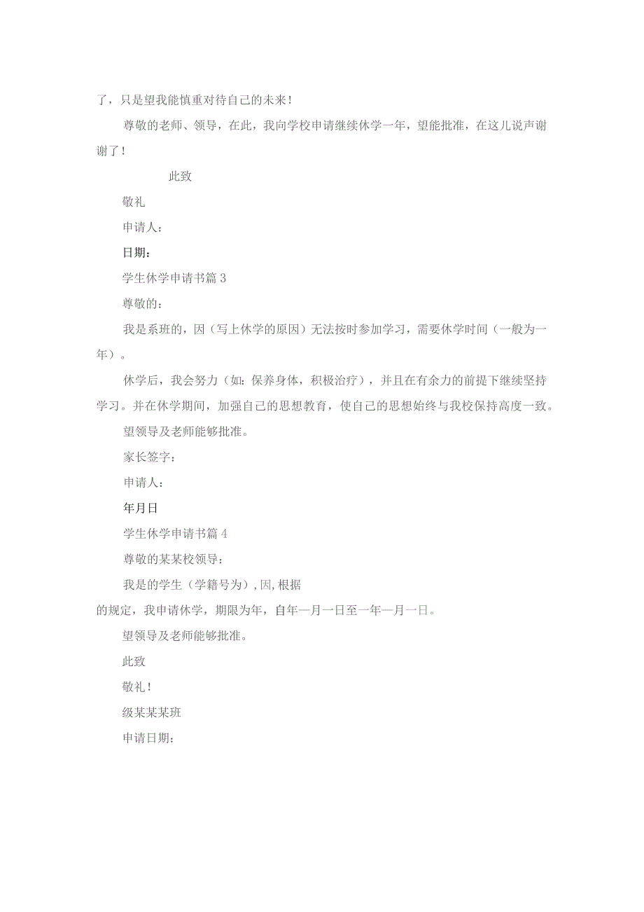 学生休学申请书范文汇编五篇.docx_第2页