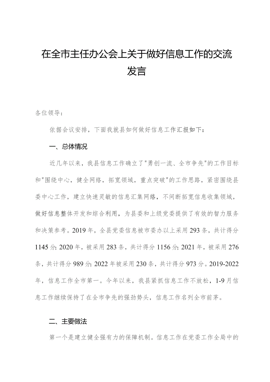 在全市主任办公会上关于做好信息工作的交流发言.docx_第1页