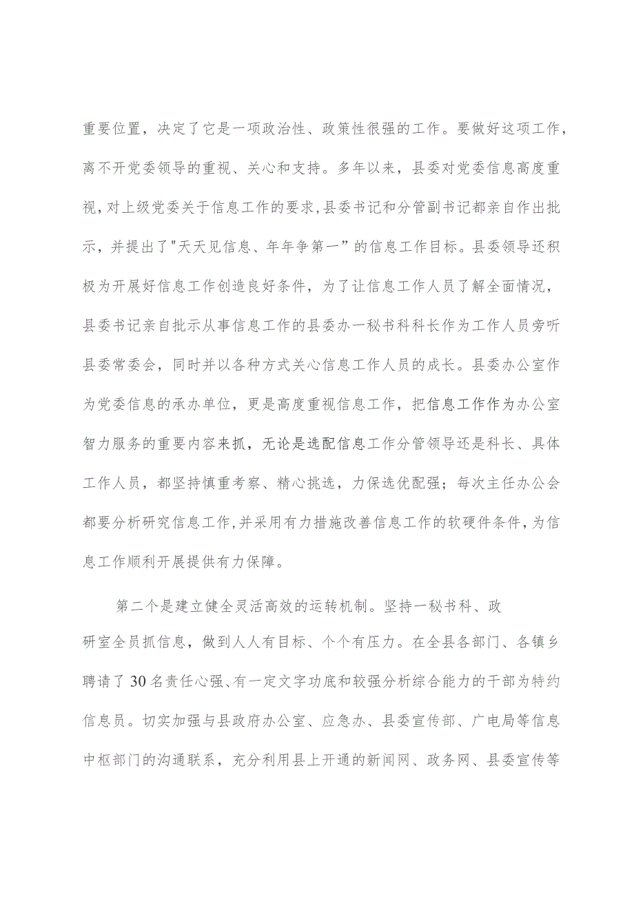 在全市主任办公会上关于做好信息工作的交流发言.docx_第2页