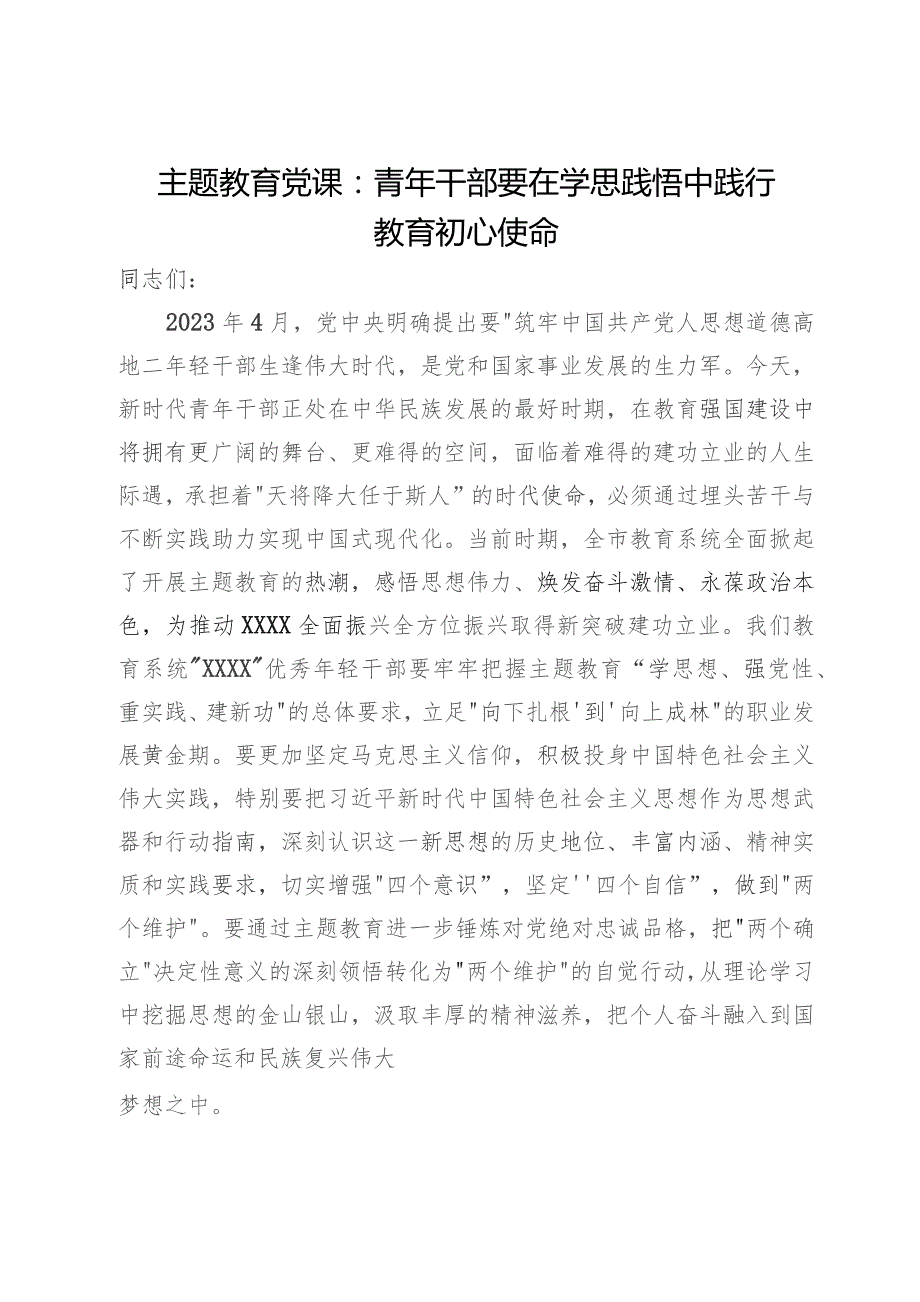 主题教育党课：青年干部要在学思践悟中践行教育初心使命.docx_第1页