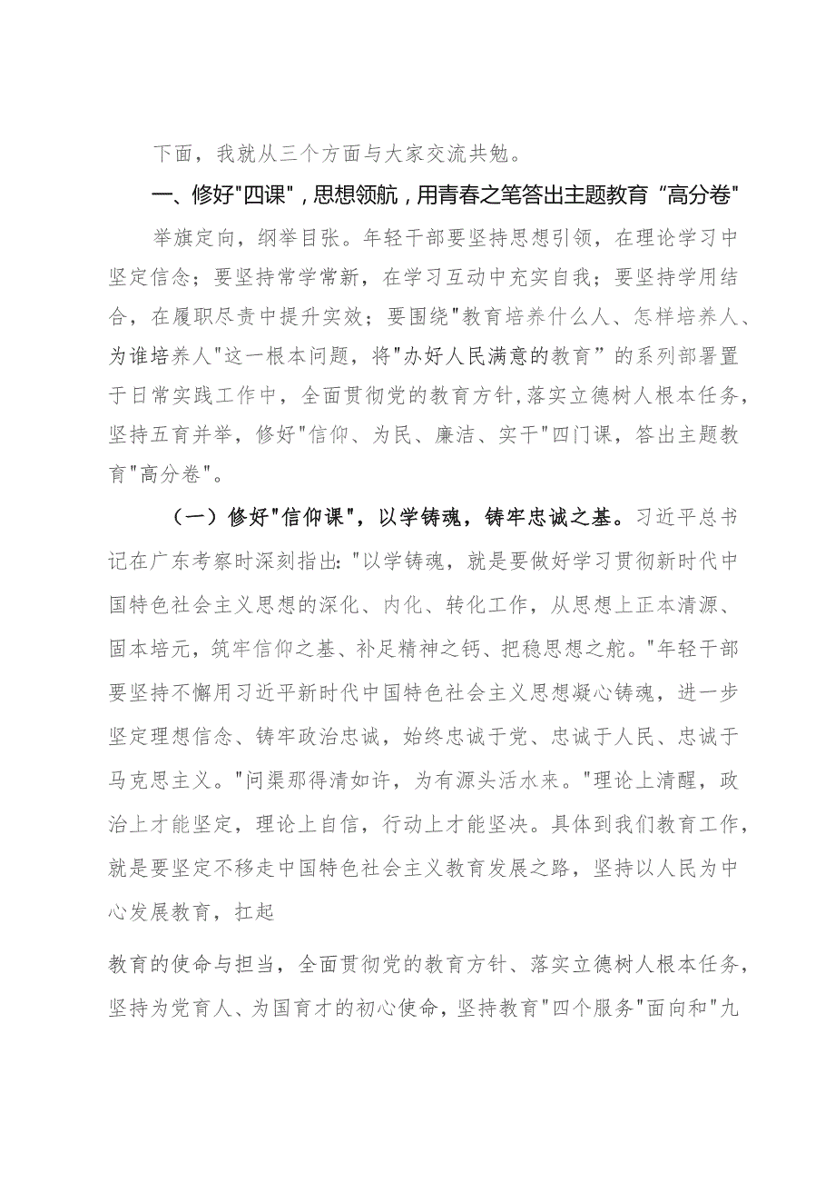 主题教育党课：青年干部要在学思践悟中践行教育初心使命.docx_第2页