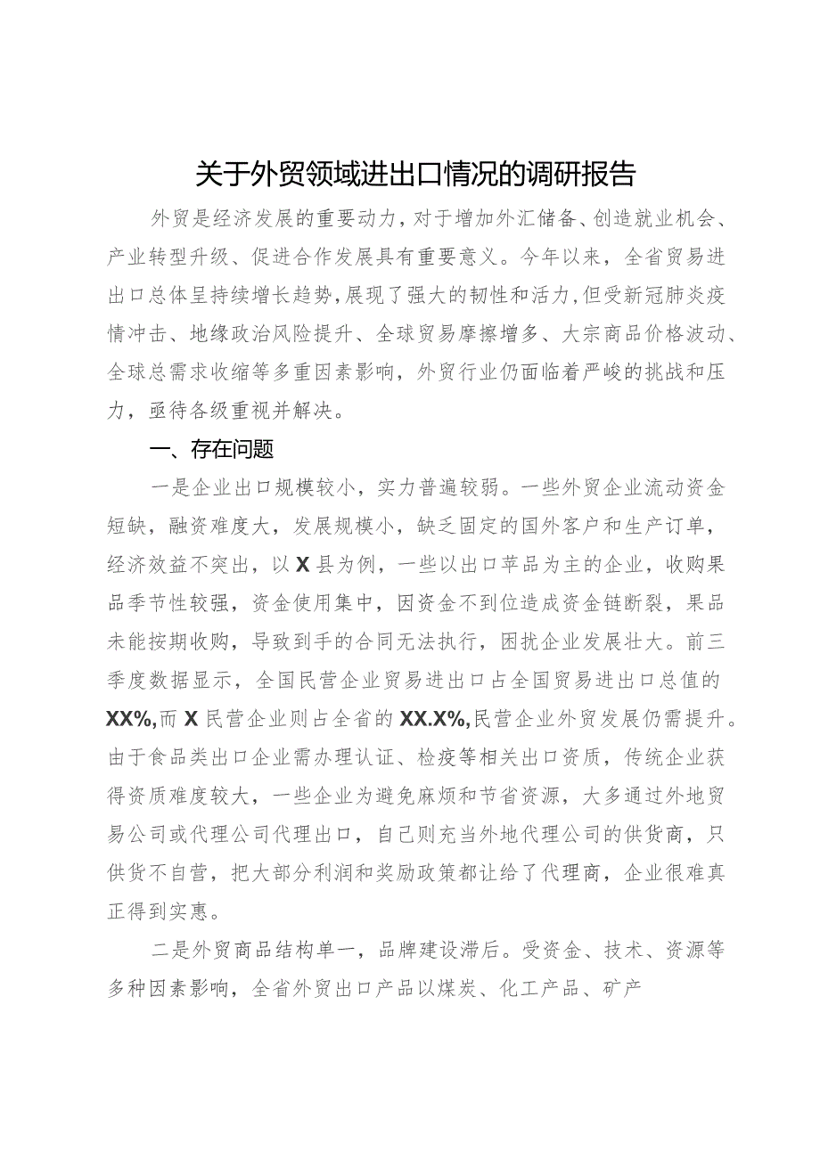 关于外贸领域进出口情况的调研报告.docx_第1页