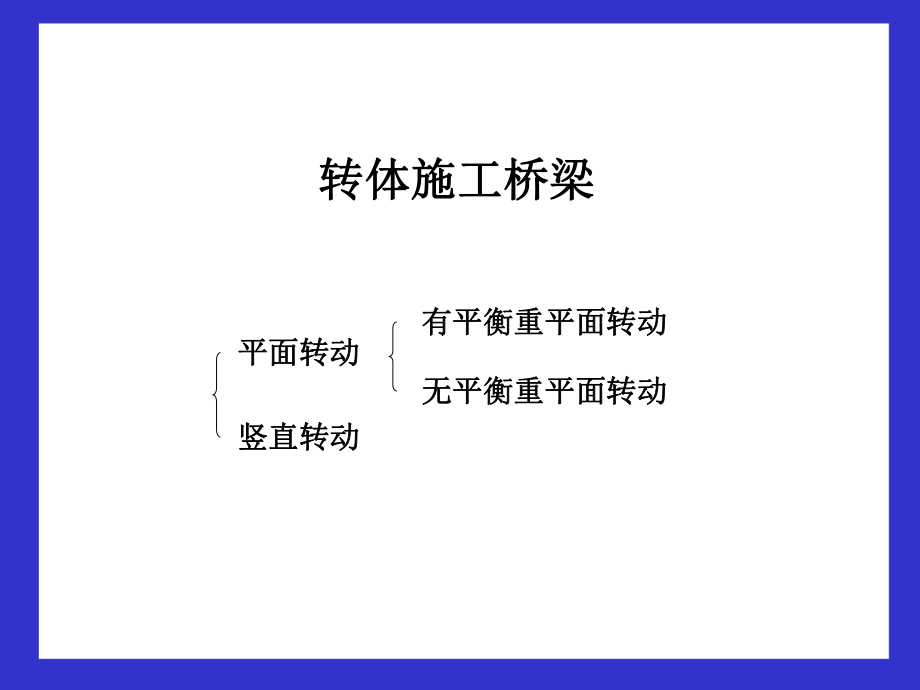 桥梁转体施工.ppt_第1页