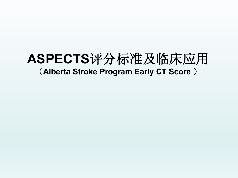 ASPECTS--评分标准及临床应用.ppt_第1页