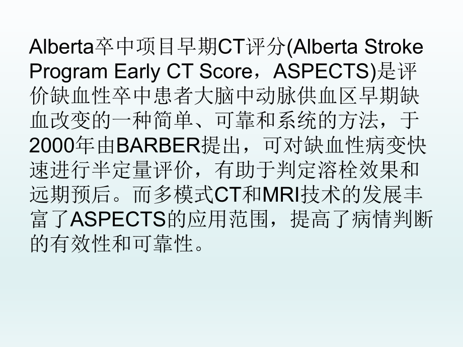 ASPECTS--评分标准及临床应用.ppt_第2页