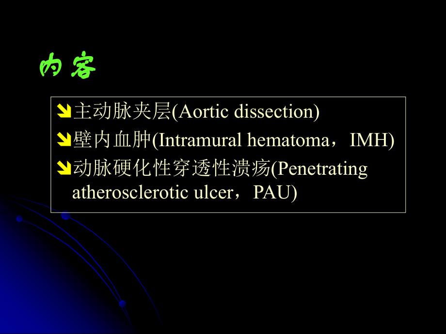 主动脉夹层的影像学表现.ppt_第2页