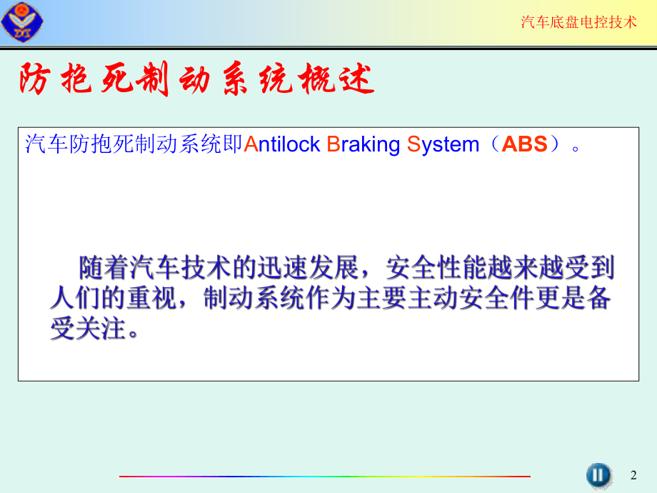 ABS工作原理及检修.ppt_第2页