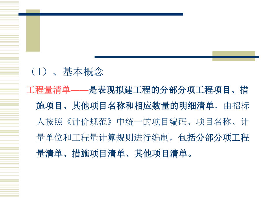 5建筑工程工程量清单计价.ppt_第2页